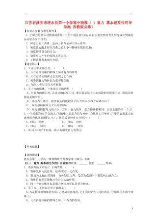 江苏省淮安市涟水县第一中学高中物理 3.1 重力 基本相互作用导学案 苏教版必修1 