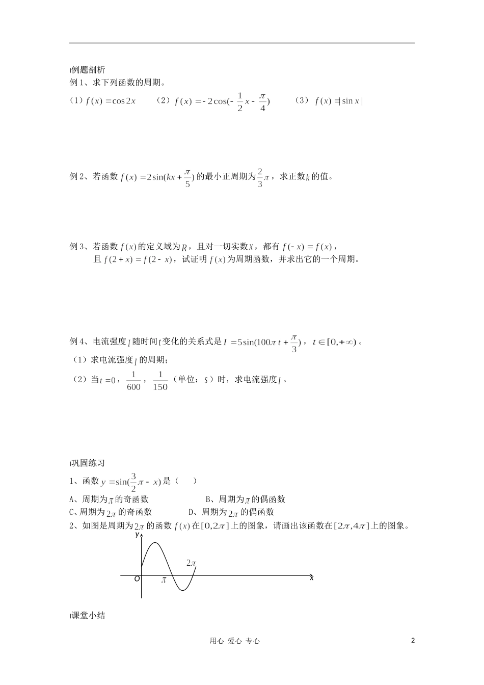 江苏省溧水县第二高级中学高中数学 第09课时三角函数的周期性教学案 苏教版必修4_第2页