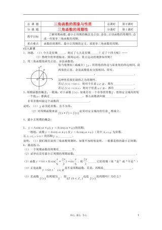 江苏省溧水县第二高级中学高中数学 第09课时三角函数的周期性教学案 苏教版必修4