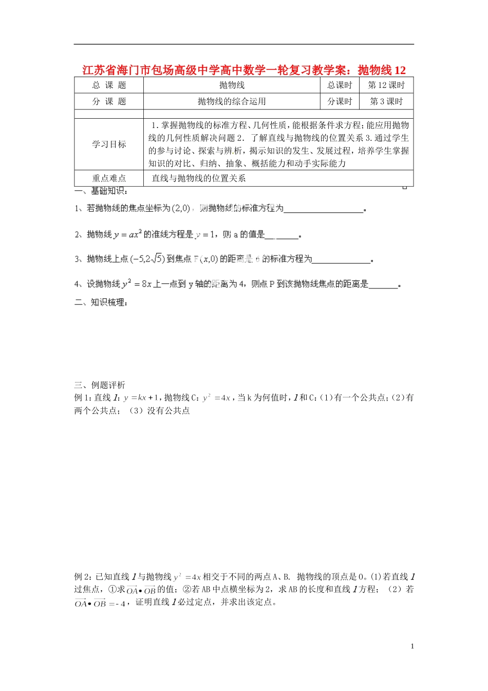 江苏省海门市包场高级中学高考数学一轮复习 抛物线12教学案_第1页