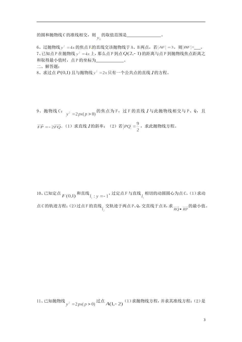 江苏省海门市包场高级中学高考数学一轮复习 抛物线12教学案_第3页