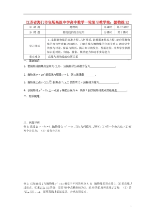 江苏省海门市包场高级中学高考数学一轮复习 抛物线12教学案