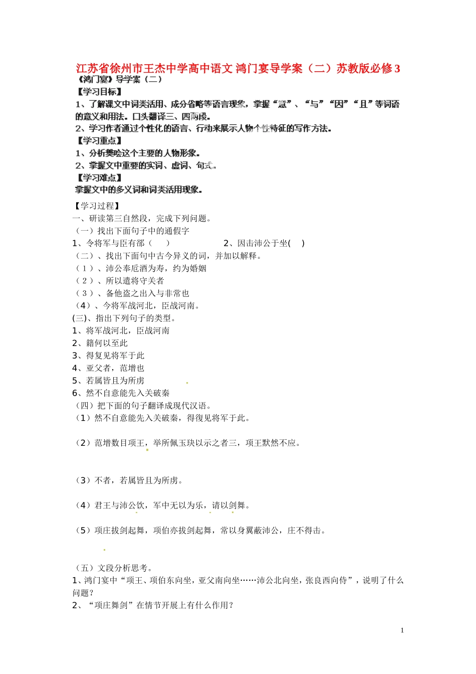 江苏省徐州市王杰中学高中语文 鸿门宴导学案（二）苏教版必修3_第1页