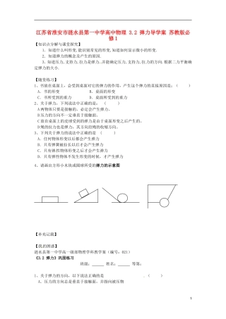 江苏省淮安市涟水县第一中学高中物理 3.2 弹力导学案 苏教版必修1 