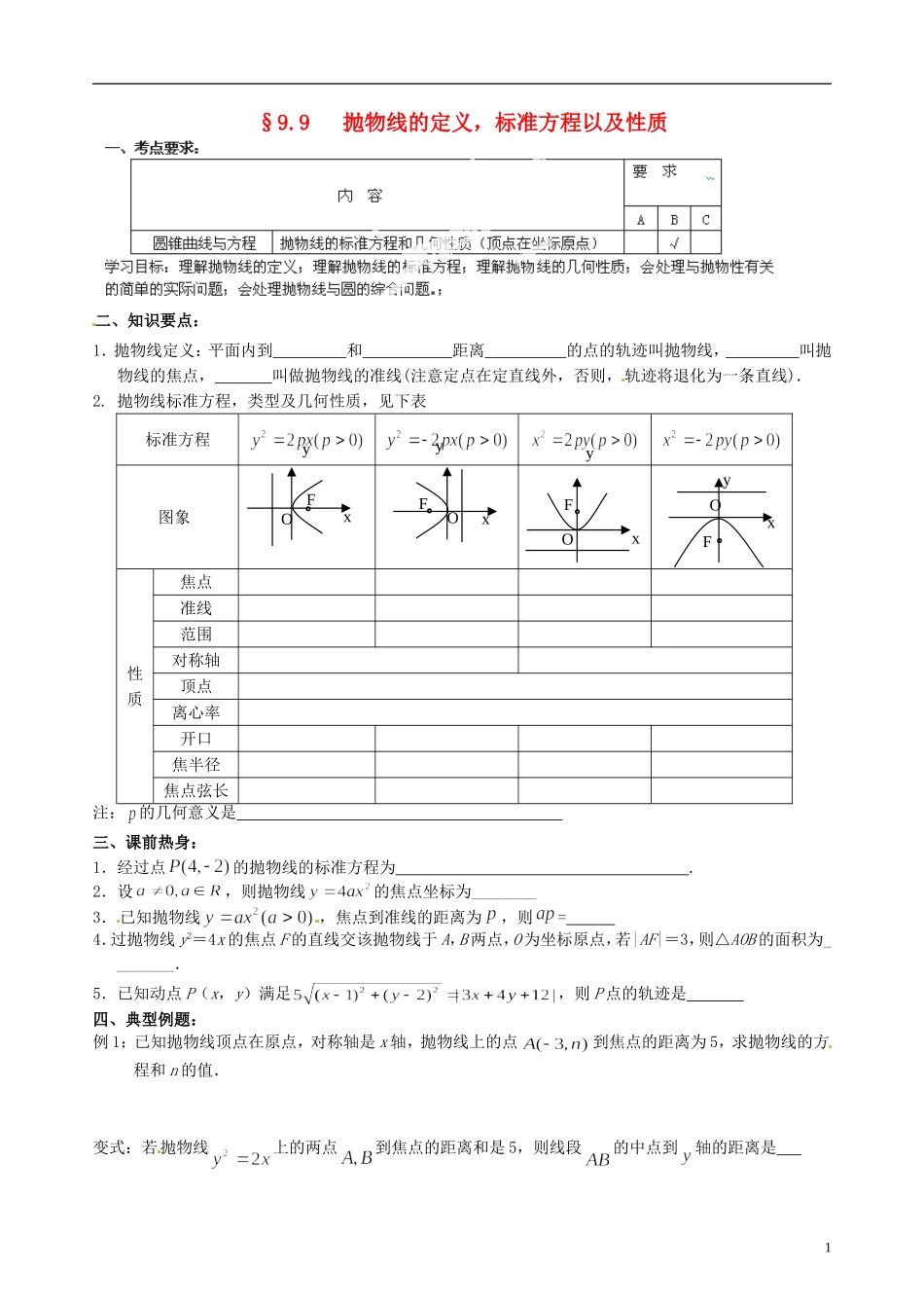 江苏省海门市包场高级中学高考数学一轮复习 抛物线的定义，标准方程以及性质教学案_第1页