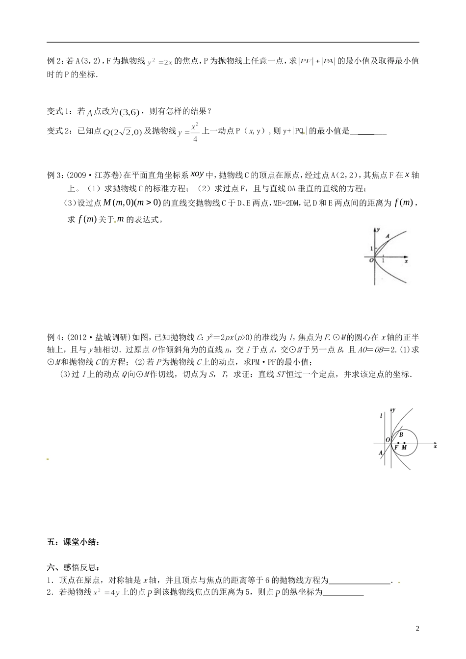 江苏省海门市包场高级中学高考数学一轮复习 抛物线的定义，标准方程以及性质教学案_第2页