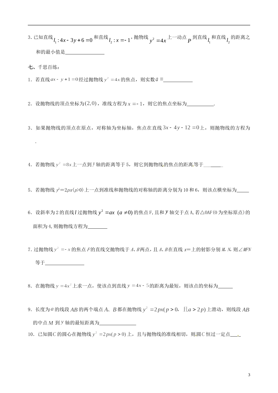 江苏省海门市包场高级中学高考数学一轮复习 抛物线的定义，标准方程以及性质教学案_第3页
