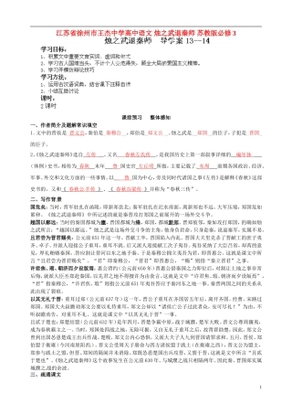 江苏省徐州市王杰中学高中语文 烛之武退秦师 苏教版必修3