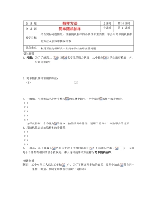 江苏省溧水县第二高级中学高中数学 第10课时简单随机抽样教学案 苏教版必修3
