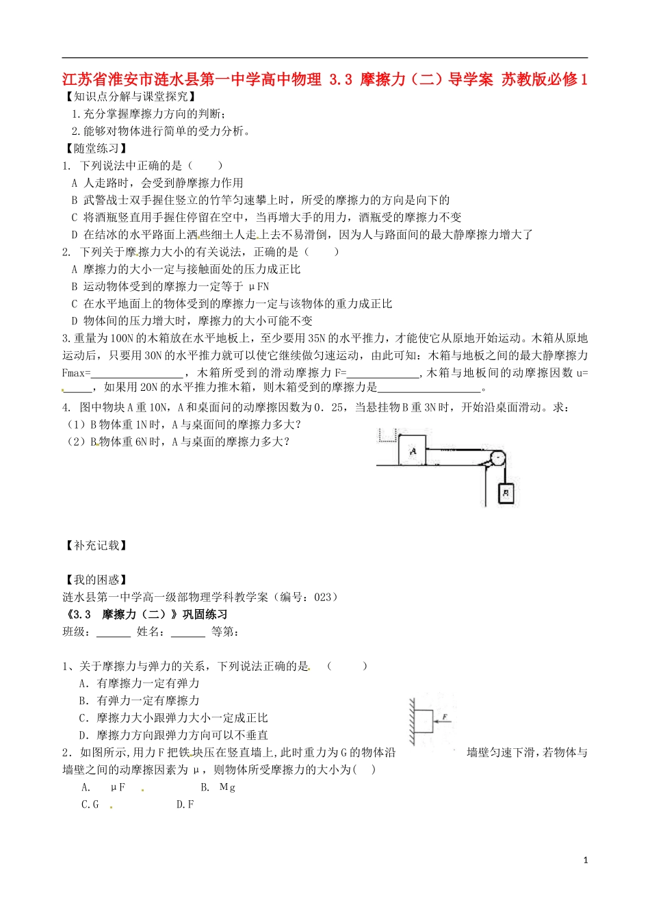 江苏省淮安市涟水县第一中学高中物理 3.3 摩擦力（二）导学案 苏教版必修1 _第1页
