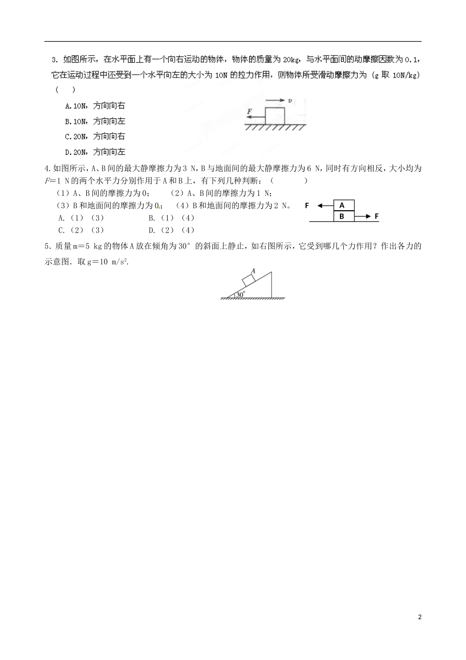 江苏省淮安市涟水县第一中学高中物理 3.3 摩擦力（二）导学案 苏教版必修1 _第2页