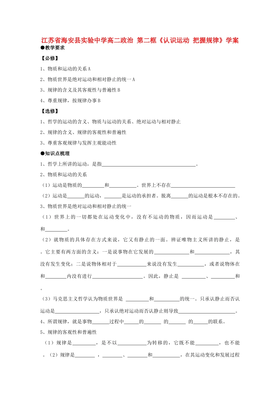 江苏省海安县实验中学高二政治 第二框《认识运动 把握规律》学案 新人教版_第1页