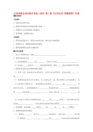 江苏省海安县实验中学高二政治 第二框《认识运动 把握规律》学案 新人教版