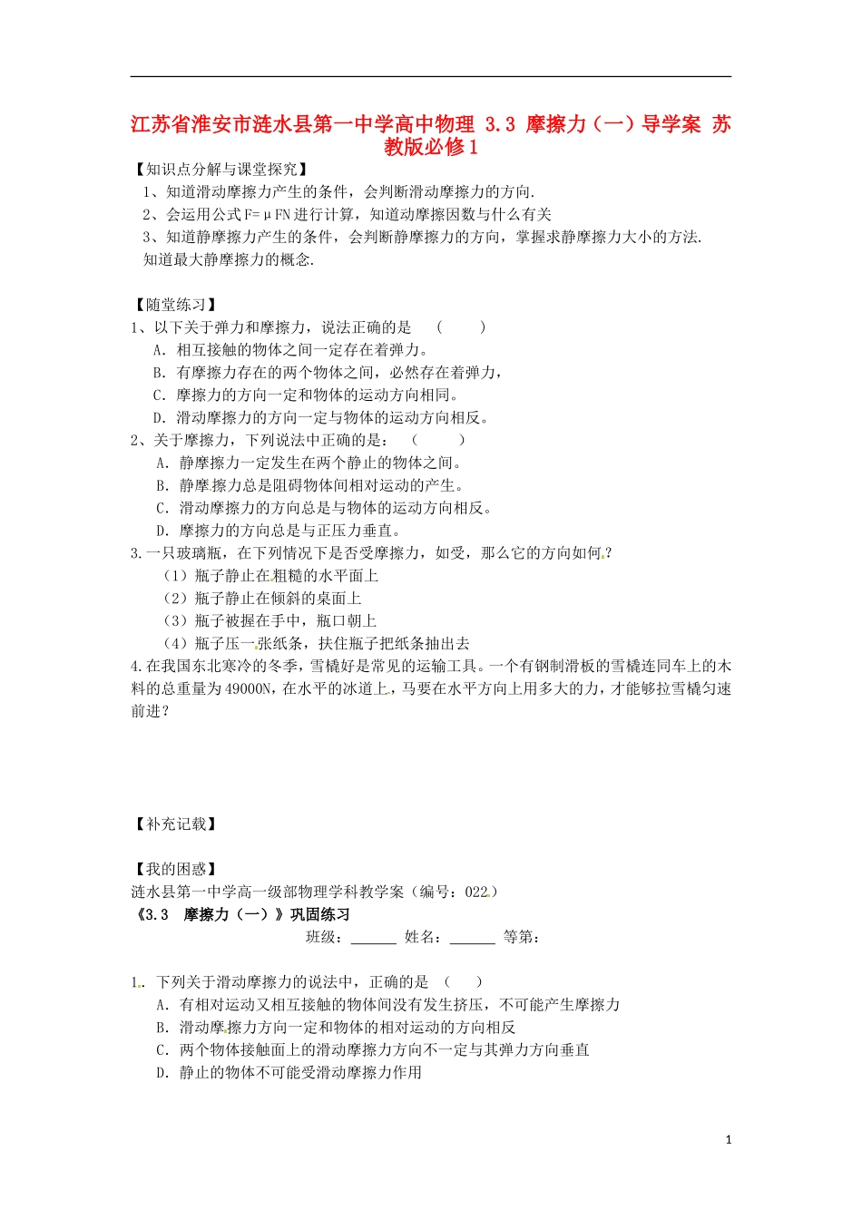 江苏省淮安市涟水县第一中学高中物理 3.3 摩擦力（一）导学案 苏教版必修1 _第1页