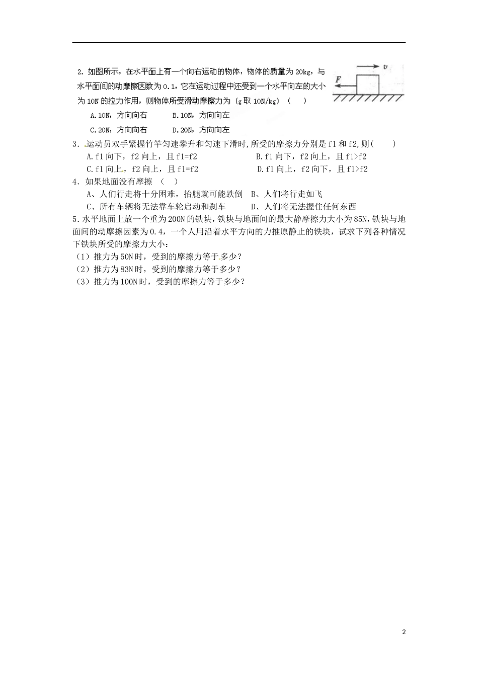 江苏省淮安市涟水县第一中学高中物理 3.3 摩擦力（一）导学案 苏教版必修1 _第2页