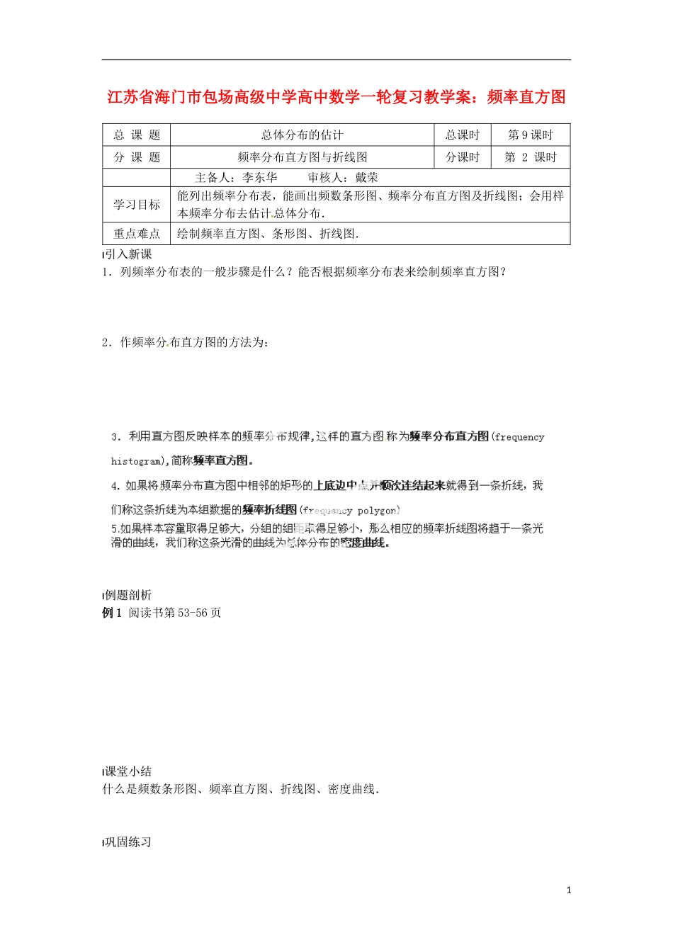 江苏省海门市包场高级中学高考数学一轮复习 频率直方图教学案_第1页