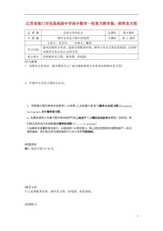 江苏省海门市包场高级中学高考数学一轮复习 频率直方图教学案