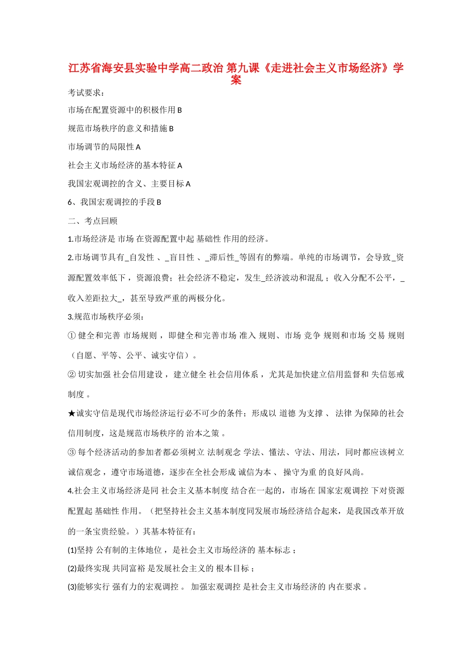 江苏省海安县实验中学高二政治 第九课《走进社会主义市场经济》学案  新人教版_第1页