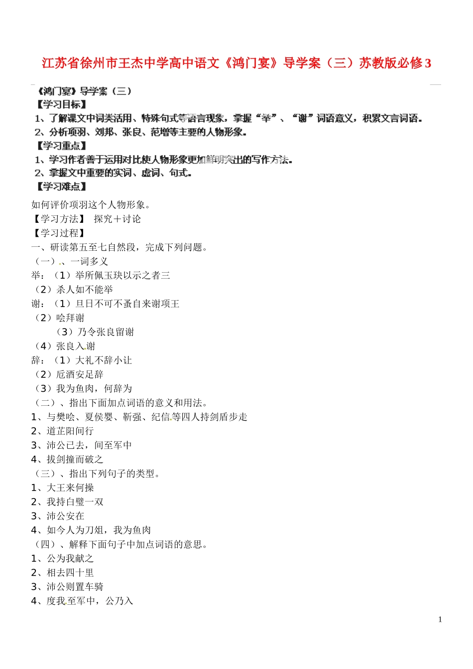 江苏省徐州市王杰中学高中语文《鸿门宴》导学案（三）苏教版必修3_第1页