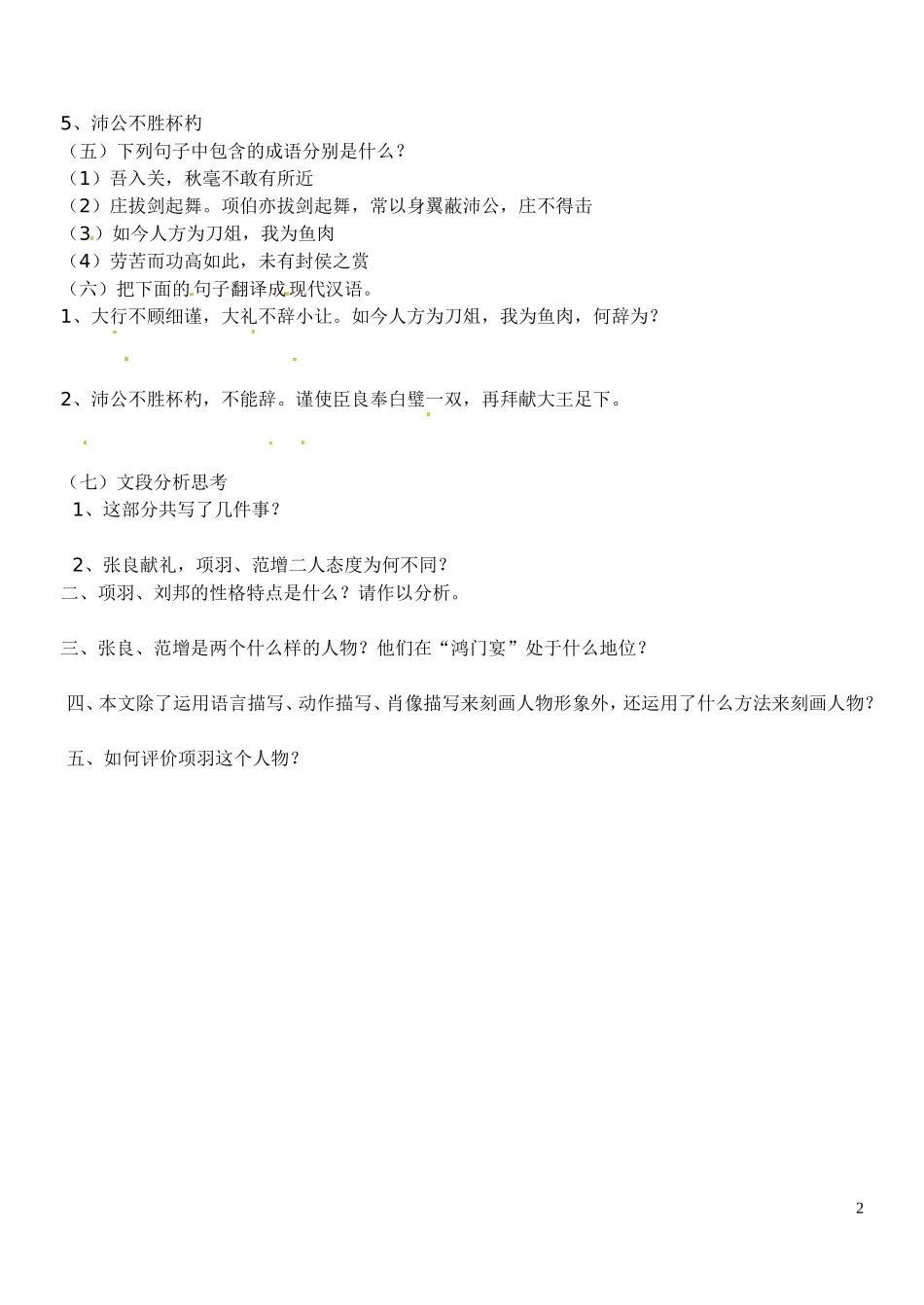 江苏省徐州市王杰中学高中语文《鸿门宴》导学案（三）苏教版必修3_第2页
