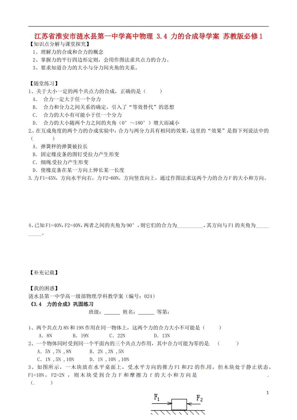 江苏省淮安市涟水县第一中学高中物理 3.4 力的合成导学案 苏教版必修1 _第1页