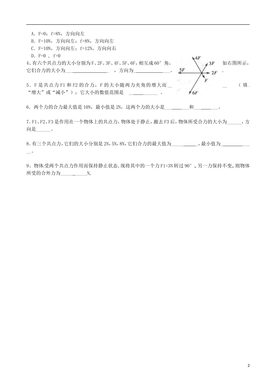江苏省淮安市涟水县第一中学高中物理 3.4 力的合成导学案 苏教版必修1 _第2页
