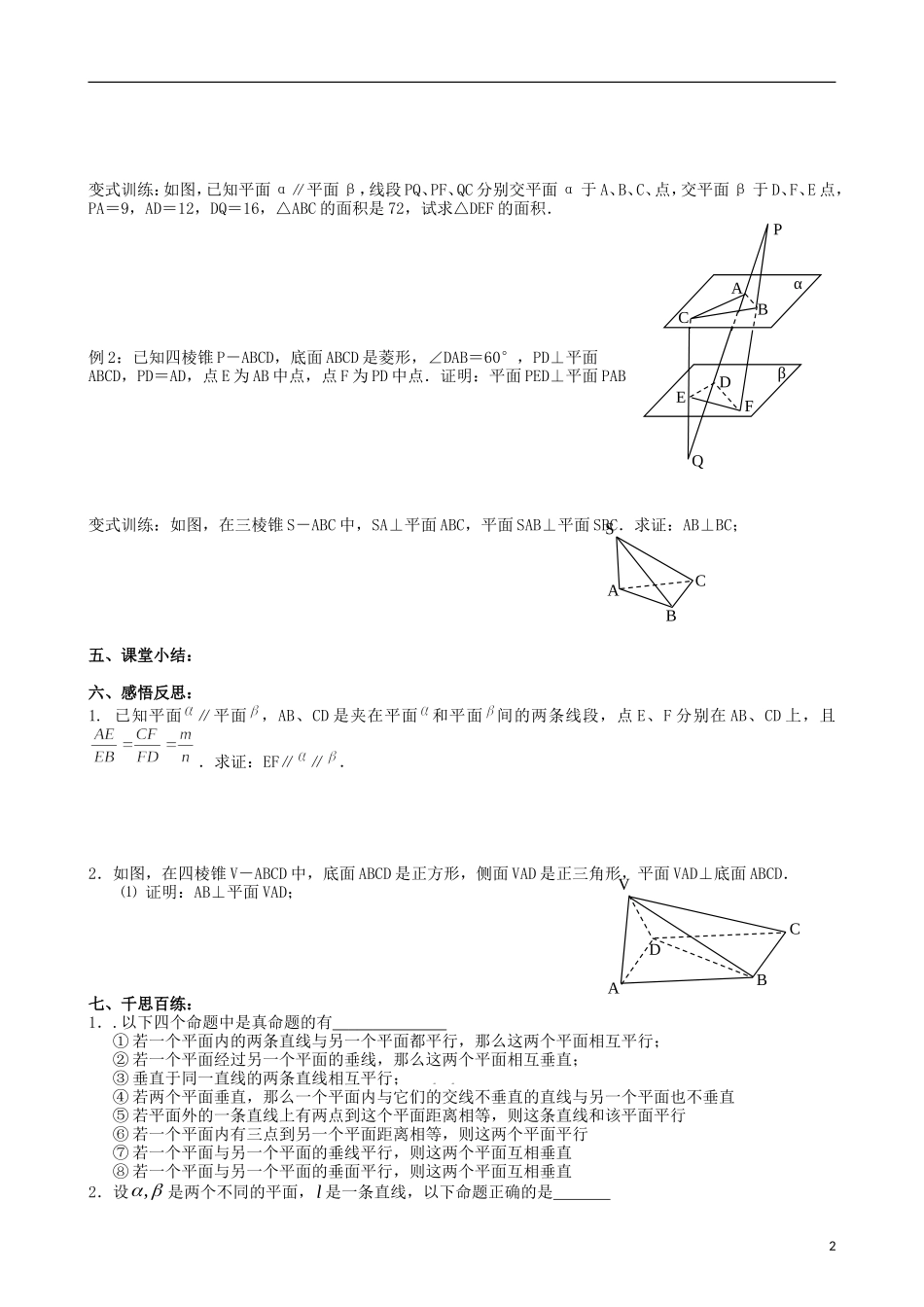 江苏省海门市包场高级中学高考数学一轮复习 平面与平面的位置关系——平行与垂直教学案_第2页