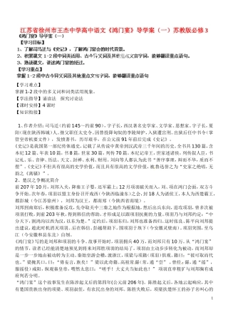 江苏省徐州市王杰中学高中语文《鸿门宴》导学案（一）苏教版必修3
