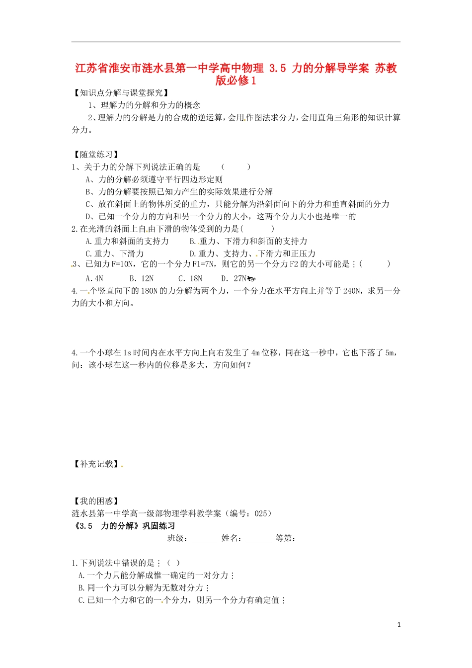 江苏省淮安市涟水县第一中学高中物理 3.5 力的分解导学案 苏教版必修1 _第1页