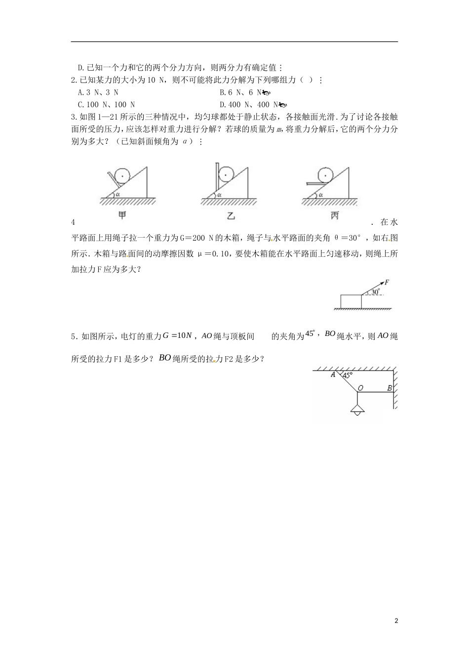 江苏省淮安市涟水县第一中学高中物理 3.5 力的分解导学案 苏教版必修1 _第2页