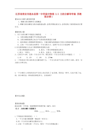 江苏省淮安市涟水县第一中学高中物理 3.5 力的分解导学案 苏教版必修1 