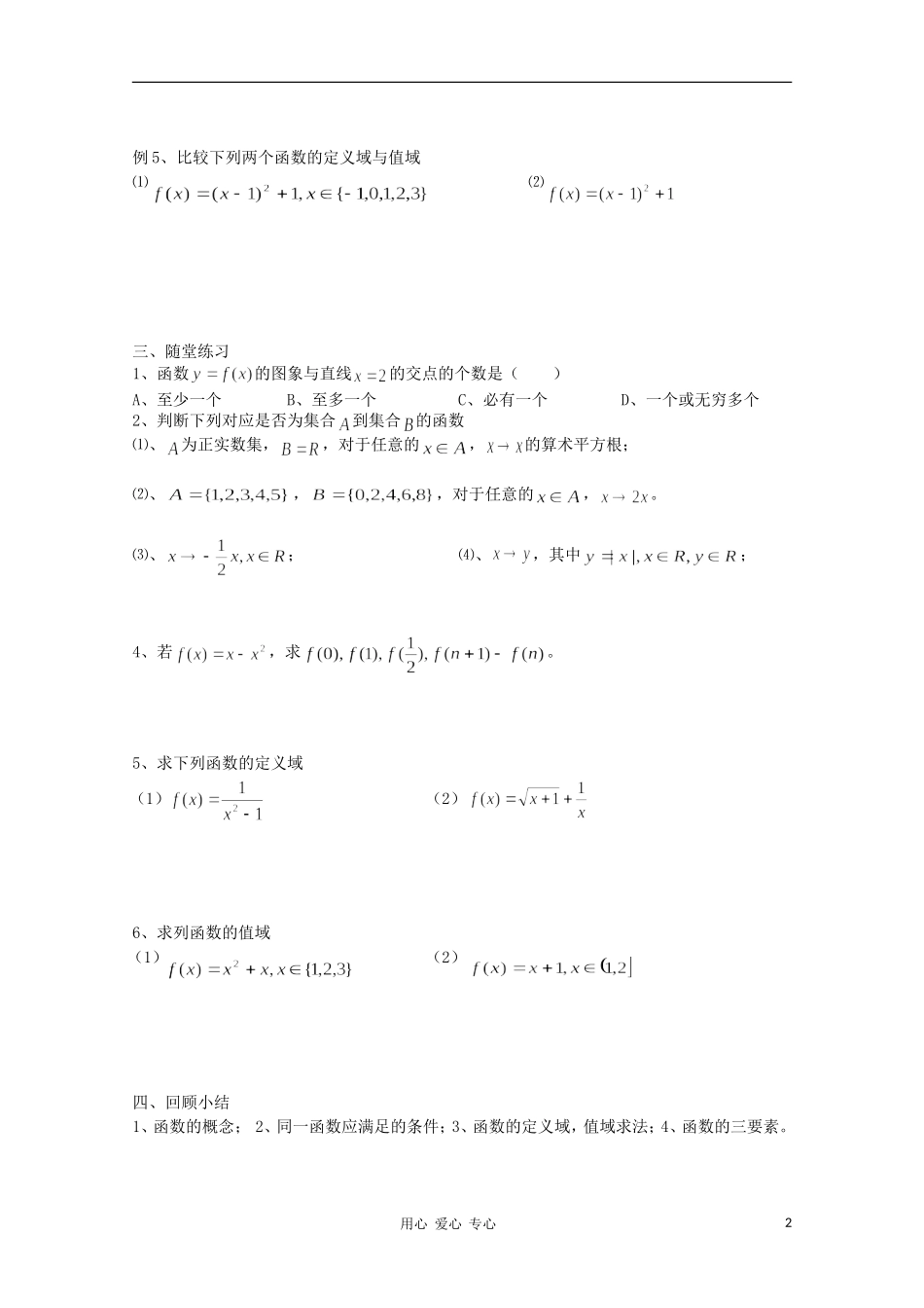 江苏省溧水县第二高级中学高中数学 第12课时函数的概念教学案 苏教版必修1_第2页