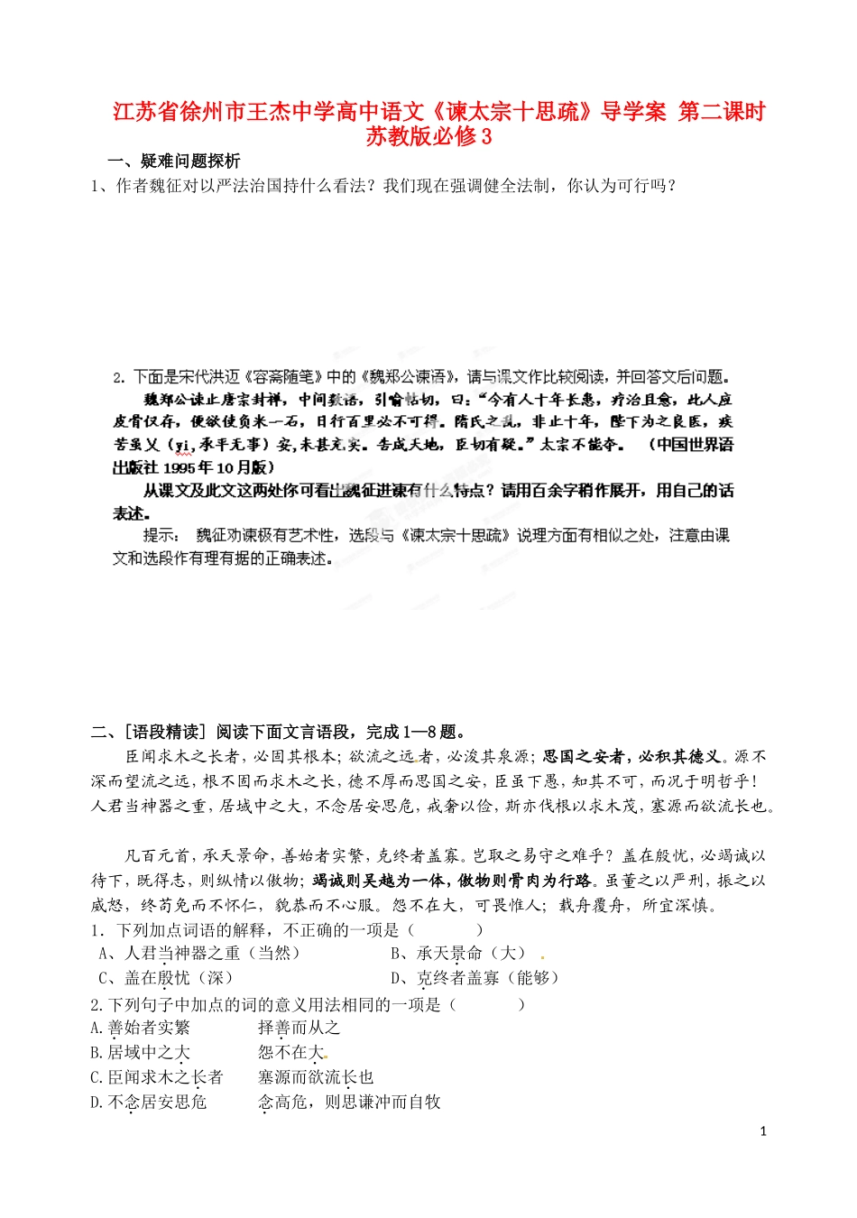 江苏省徐州市王杰中学高中语文《谏太宗十思疏》导学案 第二课时 苏教版必修3_第1页