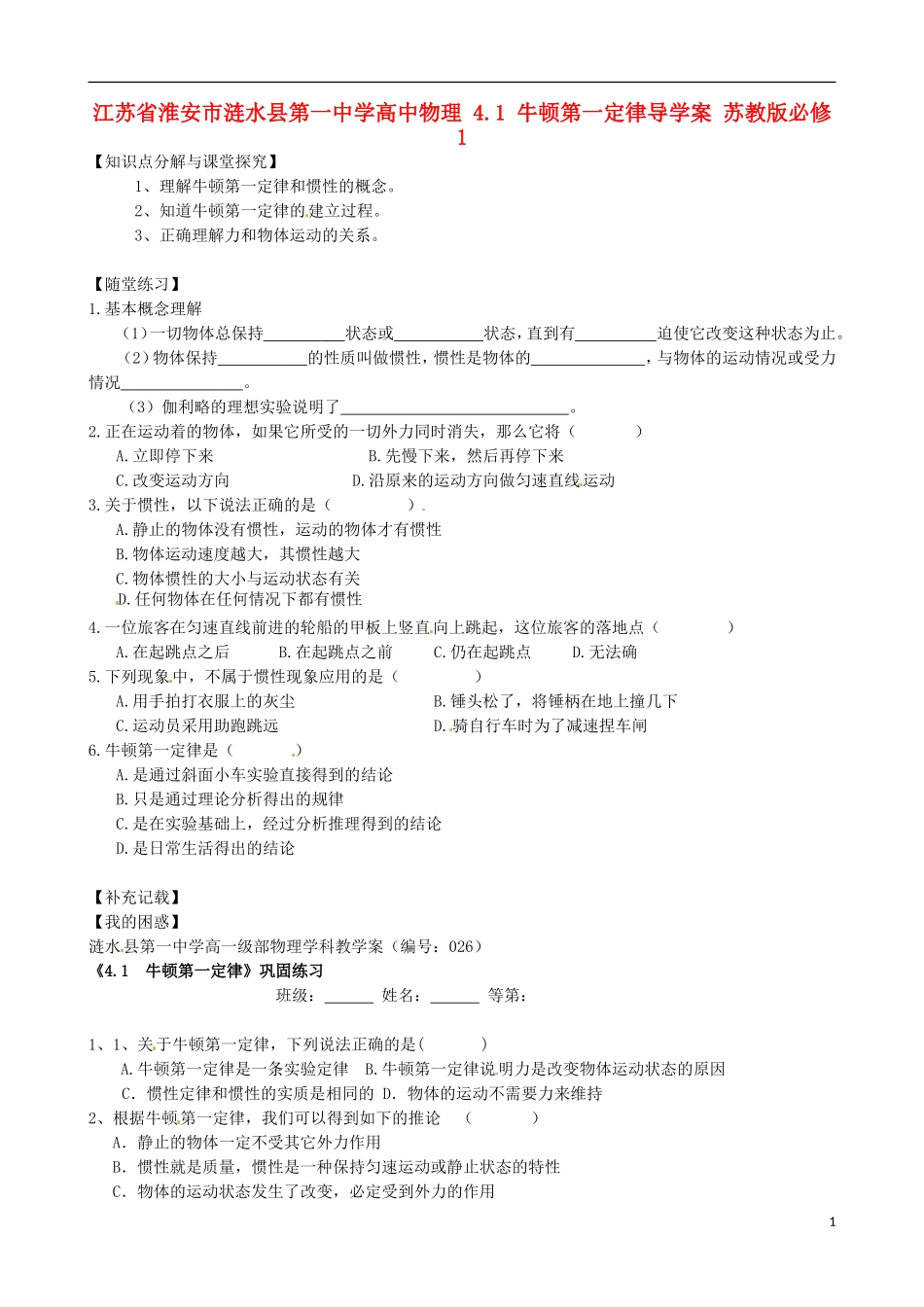 江苏省淮安市涟水县第一中学高中物理 4.1 牛顿第一定律导学案 苏教版必修1 _第1页