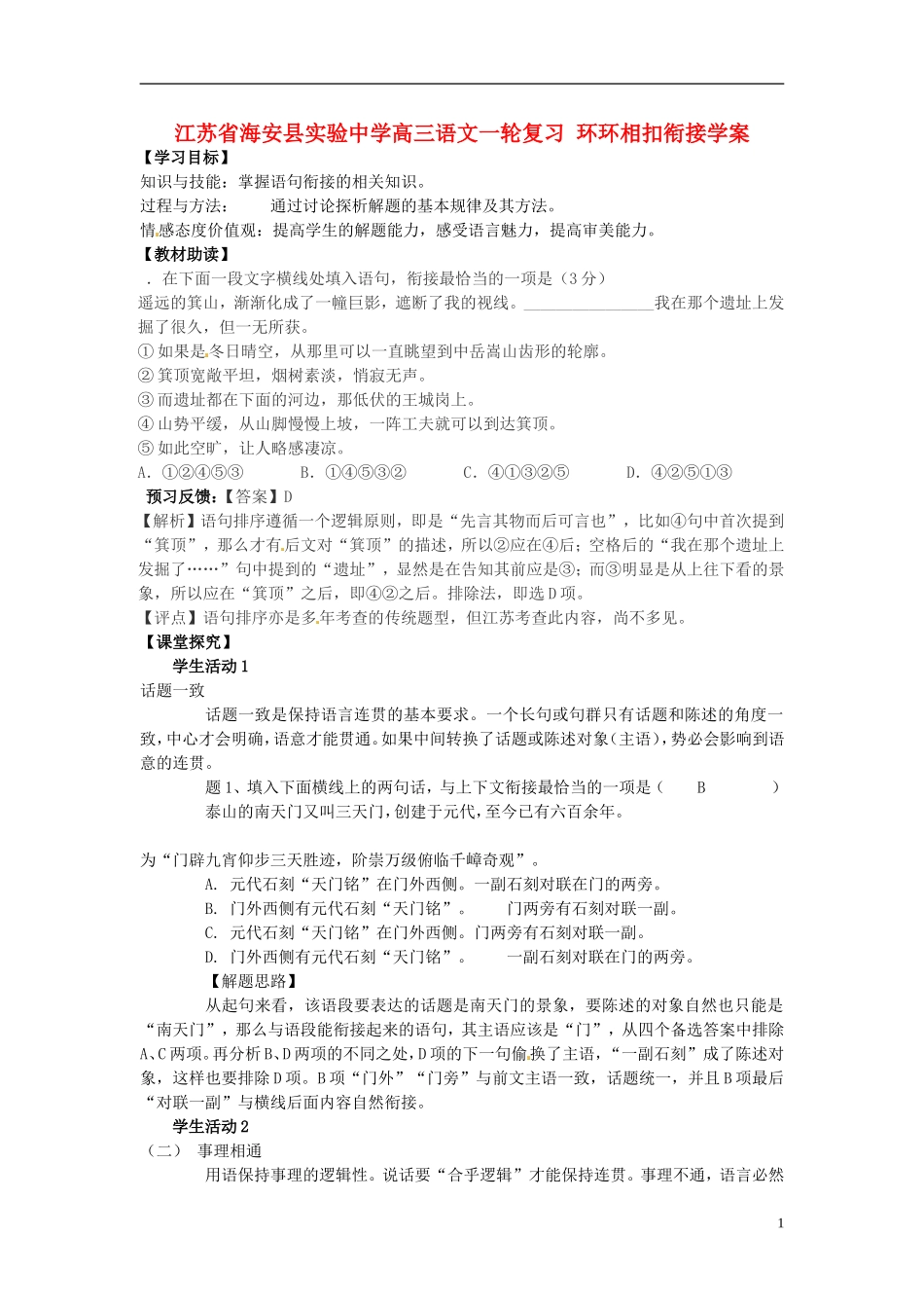 江苏省海安县实验中学高三语文一轮复习 环环相扣衔接学案_第1页
