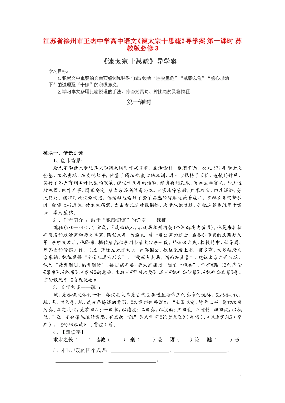 江苏省徐州市王杰中学高中语文《谏太宗十思疏》导学案 第一课时 苏教版必修3_第1页
