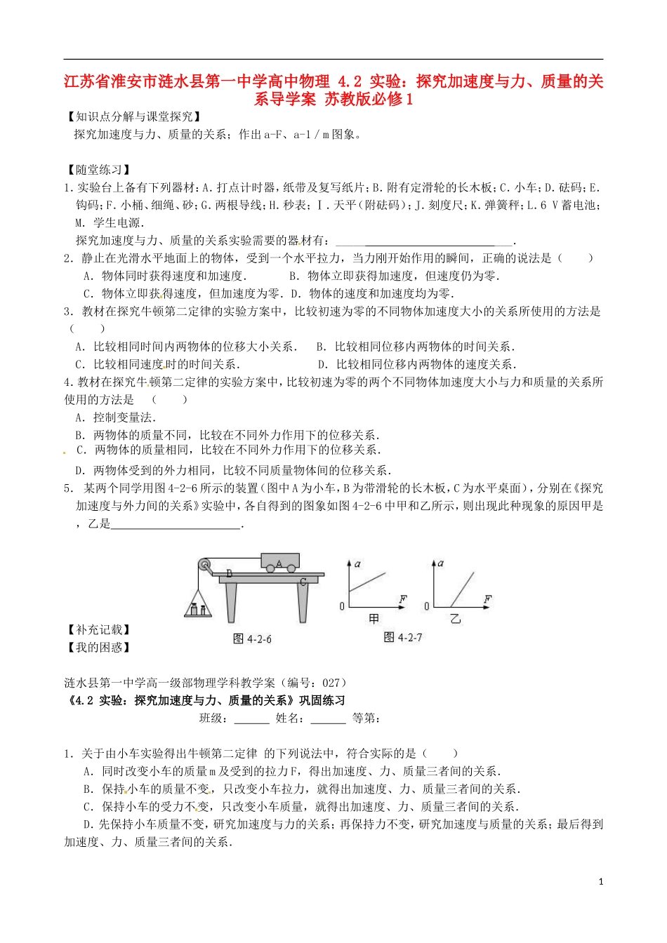江苏省淮安市涟水县第一中学高中物理 4.2 实验：探究加速度与力、质量的关系导学案 苏教版必修1 _第1页
