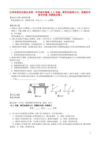 江苏省淮安市涟水县第一中学高中物理 4.2 实验：探究加速度与力、质量的关系导学案 苏教版必修1 