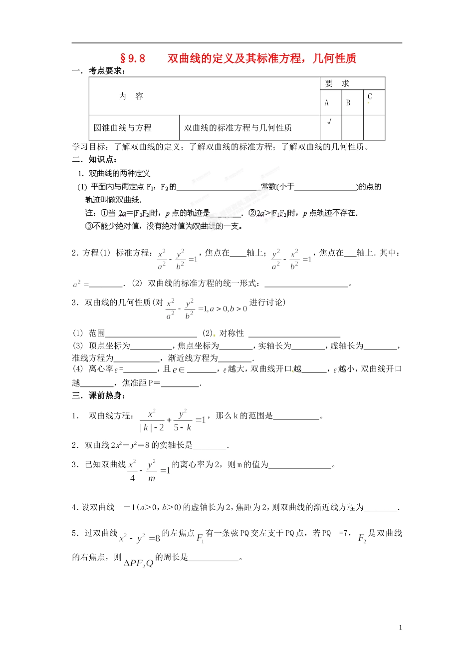 江苏省海门市包场高级中学高考数学一轮复习 双曲线的定义及其几何性质教学案_第1页