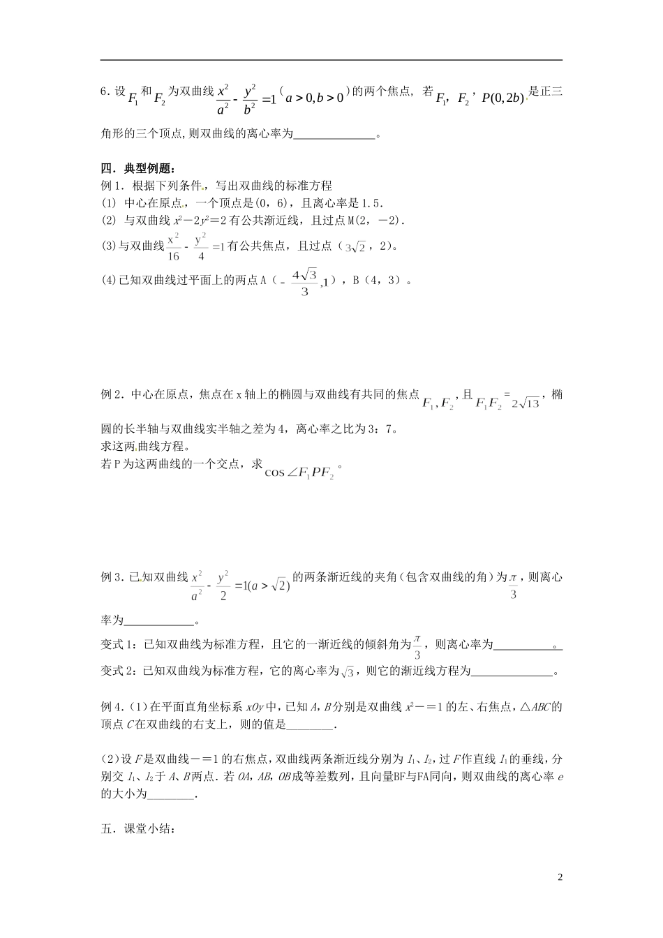 江苏省海门市包场高级中学高考数学一轮复习 双曲线的定义及其几何性质教学案_第2页