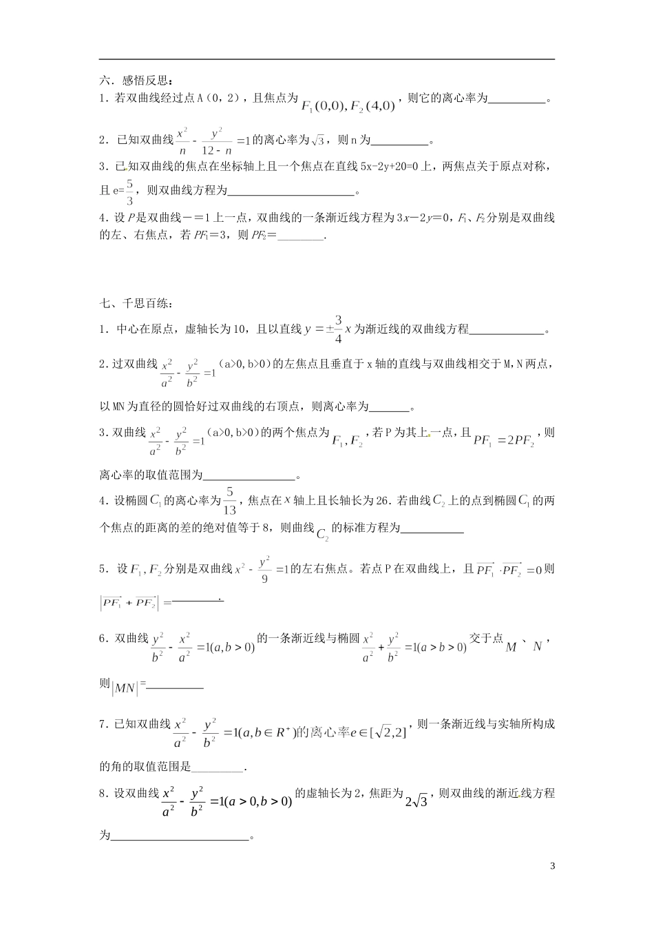 江苏省海门市包场高级中学高考数学一轮复习 双曲线的定义及其几何性质教学案_第3页