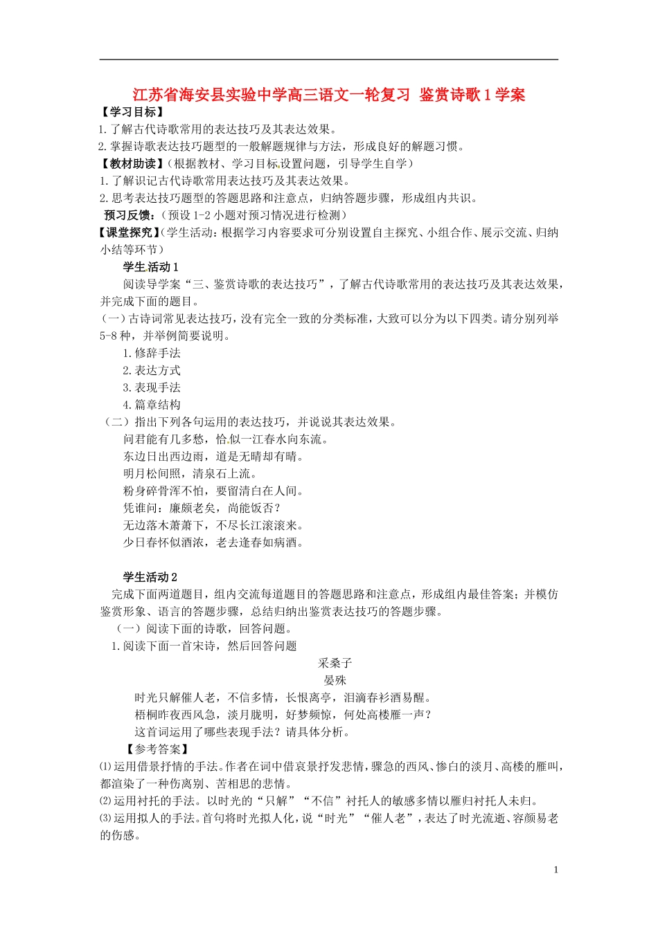 江苏省海安县实验中学高三语文一轮复习 鉴赏诗歌1学案_第1页