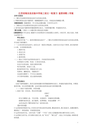江苏省海安县实验中学高三语文一轮复习 鉴赏诗歌1学案