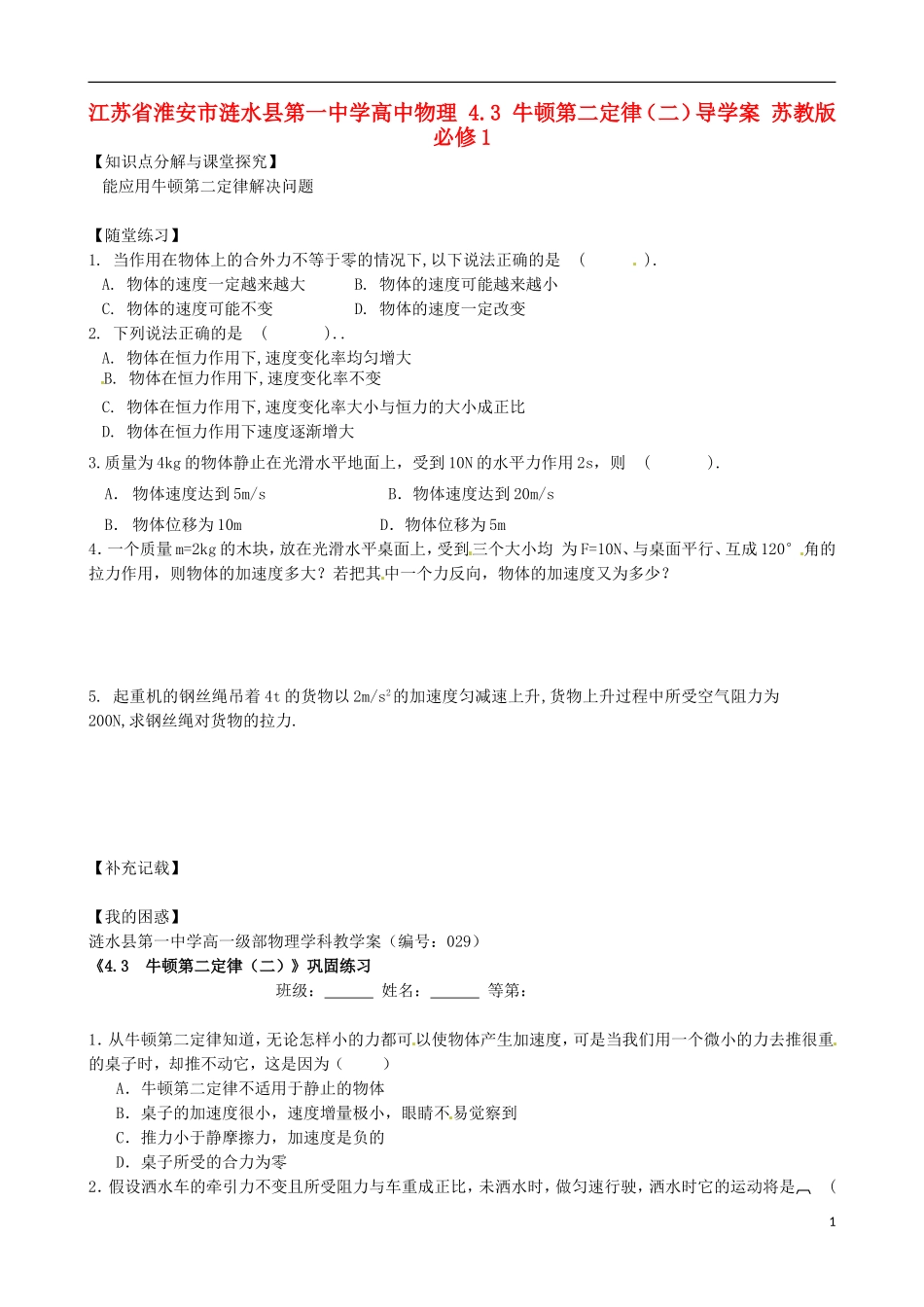 江苏省淮安市涟水县第一中学高中物理 4.3 牛顿第二定律（二）导学案 苏教版必修1 _第1页