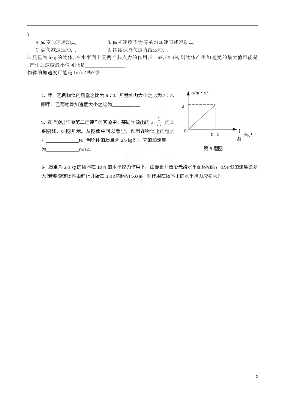 江苏省淮安市涟水县第一中学高中物理 4.3 牛顿第二定律（二）导学案 苏教版必修1 _第2页