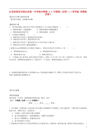 江苏省淮安市涟水县第一中学高中物理 4.3 牛顿第二定律（二）导学案 苏教版必修1 