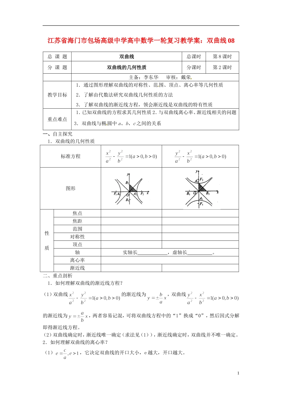 江苏省海门市包场高级中学高考数学一轮复习 双曲线教学案1_第1页