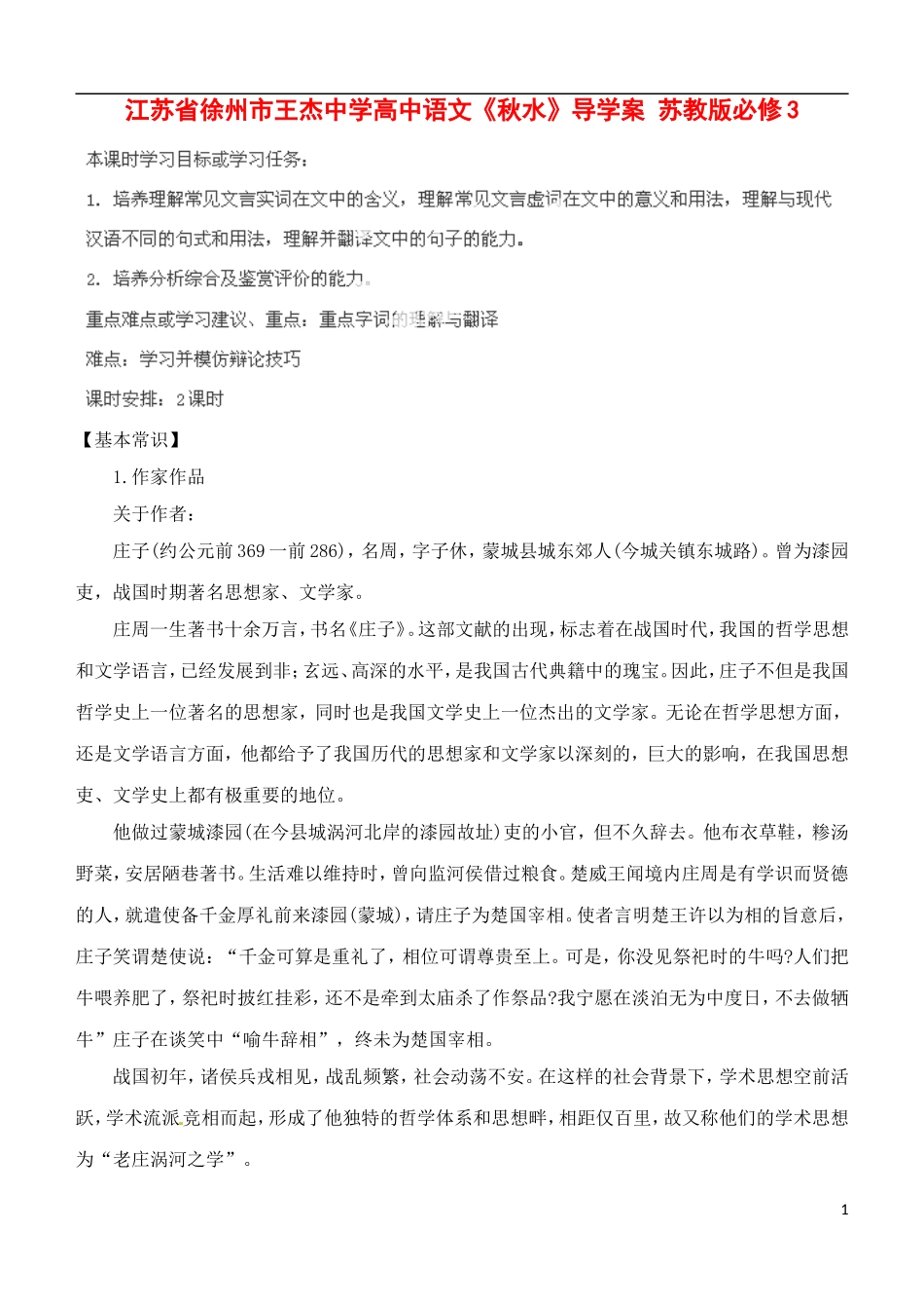 江苏省徐州市王杰中学高中语文《秋水》导学案 苏教版必修3_第1页