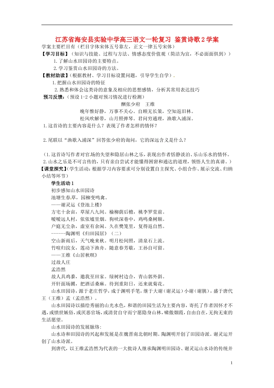 江苏省海安县实验中学高三语文一轮复习 鉴赏诗歌2学案_第1页