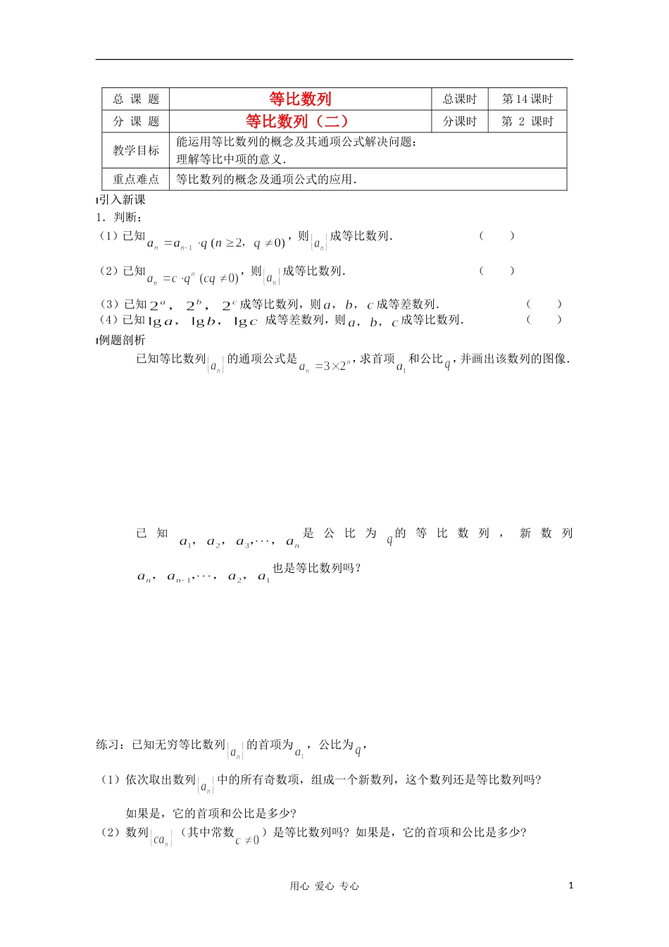 江苏省溧水县第二高级中学高中数学 第14课时等比数列2教学案 苏教版必修5_第1页